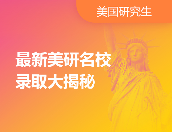 最新美研名校 录取大揭秘