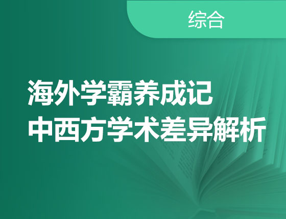 海外学霸养成记-中西方学术差异解析