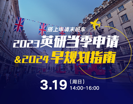 英国|2023英研当季申请及2024早规划指南