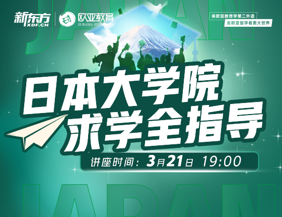 3月21日：日本大学院求学全指导