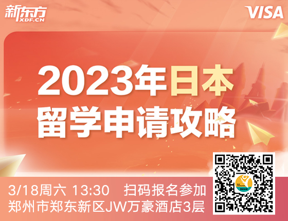 2023年日本留学申请攻略