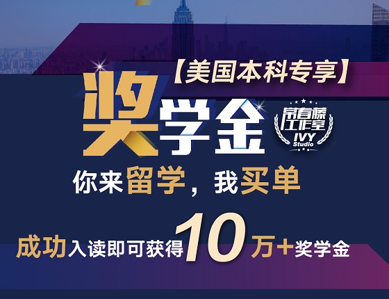 【申请10万奖学金】入读美国本科专享