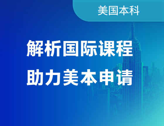 解析国际课程 助力美本申请