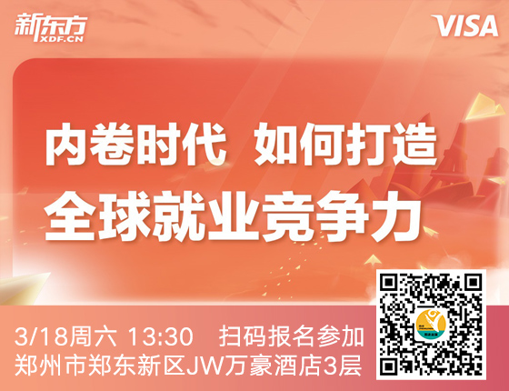 内卷时代 如何打造 全球就业竞争力