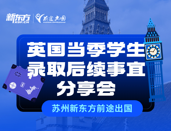 【讲座】英国当李学生录取后续事宜分享会