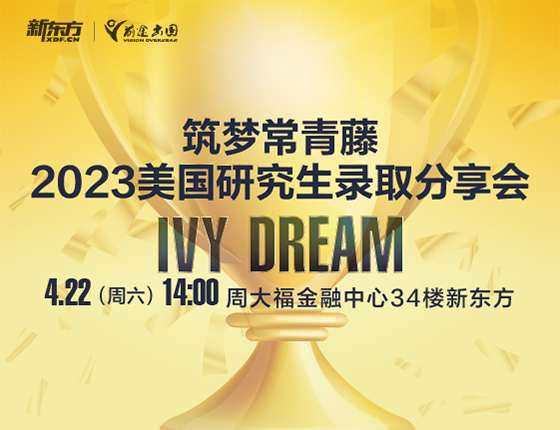 【美国】筑梦常青藤2023美国研究生录取分享会