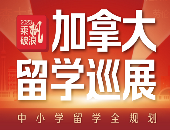加拿大中小学留学巡展
