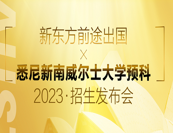 新东方前途出国*悉尼新南威尔士大学预科招生发布会