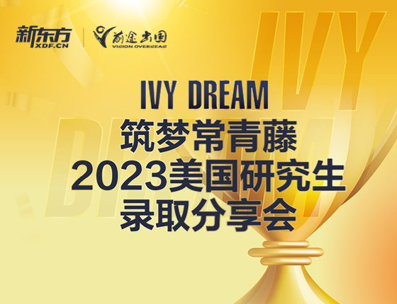 筑梦常青藤2023美国研究生录取分享会