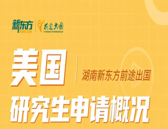 美国研究生申请概况