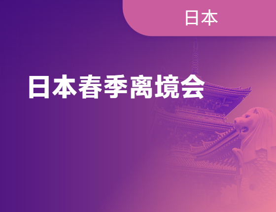 【日本】春季留学离境会