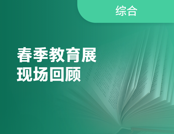 【无锡】春季教育展回顾