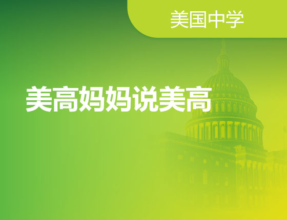 美高妈妈说美高