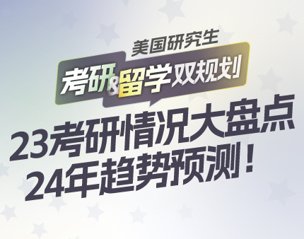 23考研情况大盘点 24年趋势预测！
