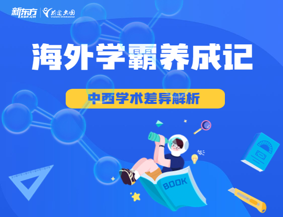 海外学霸养成记:中西方学术差异解析