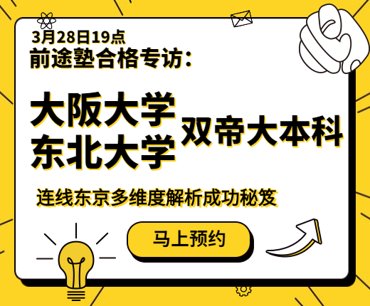 3月28日：日本QS前百双院校本科录取专访