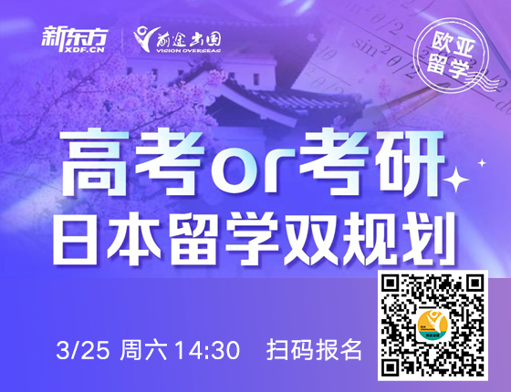 高考or考研日本留学双规划