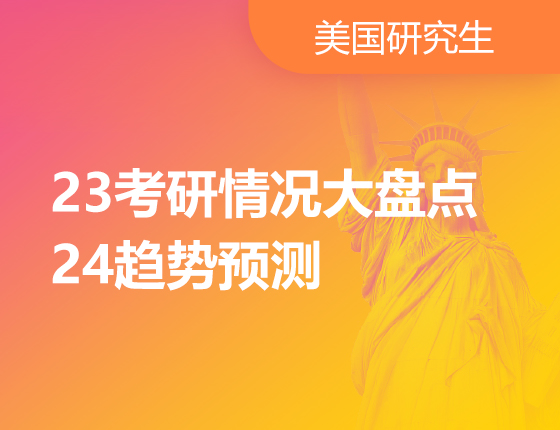23考研情况大盘点，24年趋势预测
