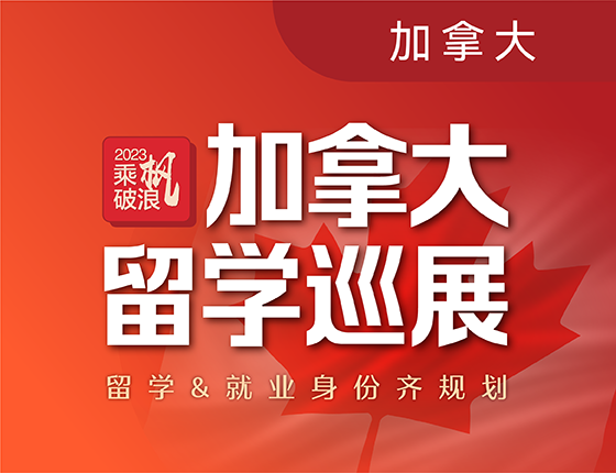 4.8丨2023乘枫破浪-加拿大条线巡展