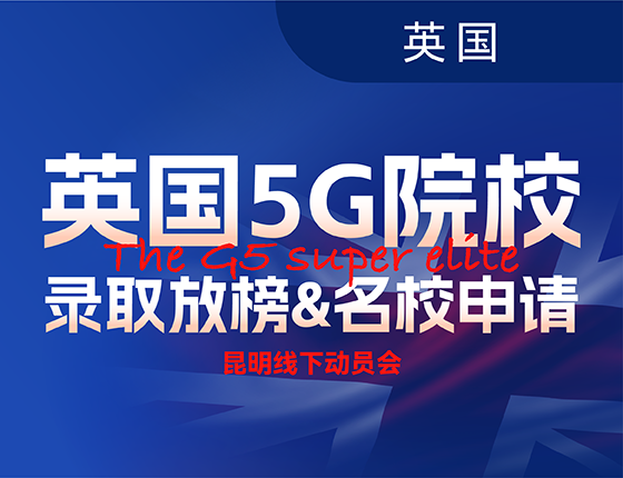 4.9丨英国G5院校录取放榜&名校申请动员会