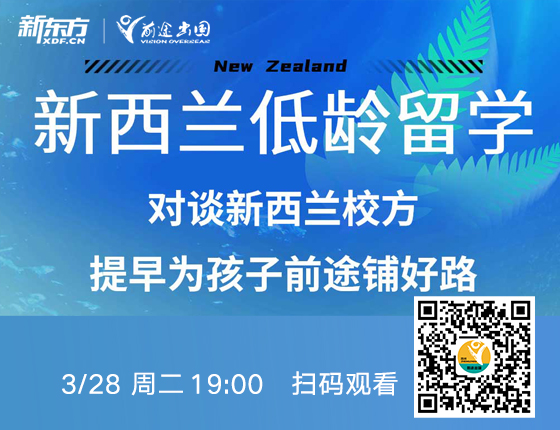 新西兰低龄留学 对谈新西兰校方