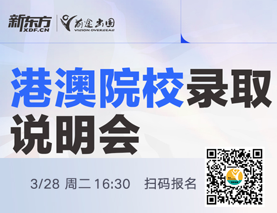 港澳院校录取说明会