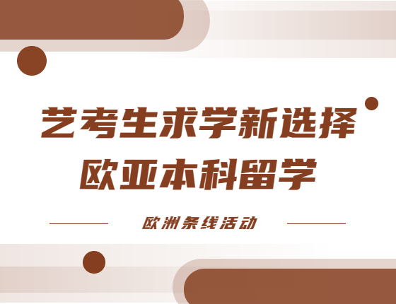 艺考生求学新选择：欧亚本科留学