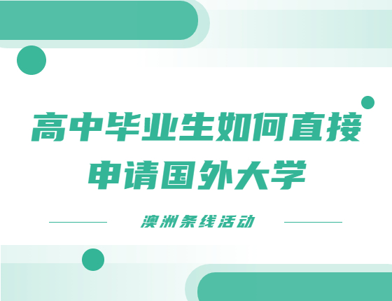 高中毕业生如何直接申请国外大学？