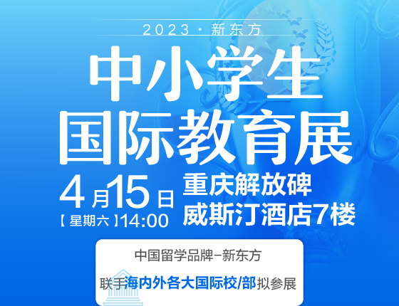 【国际学校择校展】4月15日中小学国际教育展