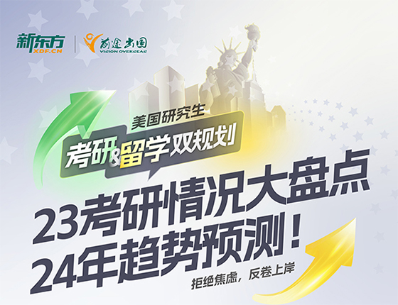 美国研究生 考研&留学双规划