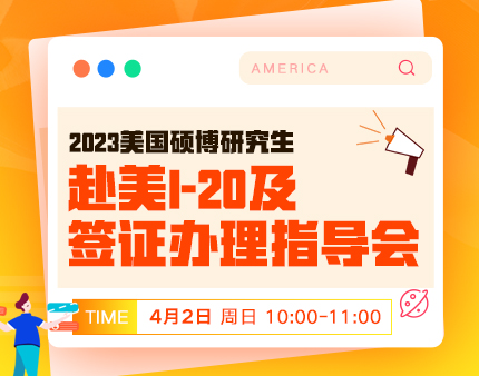 美研|赴美I-20及签证办理指导会