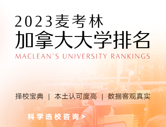 【科学选校】2023麦考林加拿大大学排名