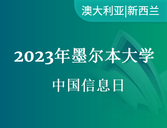 【讲座活动】2023年墨尔本大学中国信息日
