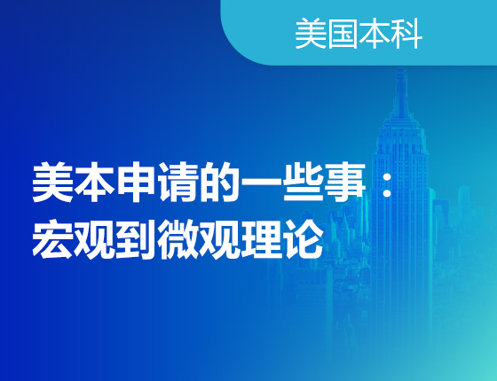 美本申请的一些事：宏观到微观理论