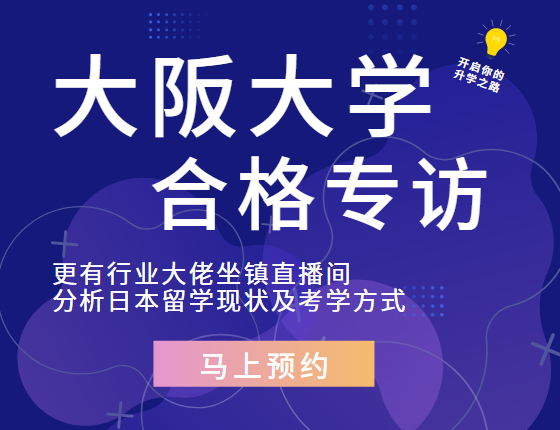 4月6日：大阪大学社会学本科录取 行业大佬坐镇解读留学要点