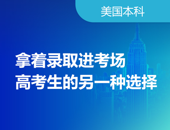 拿着录取进考场——高考生的另一种选择