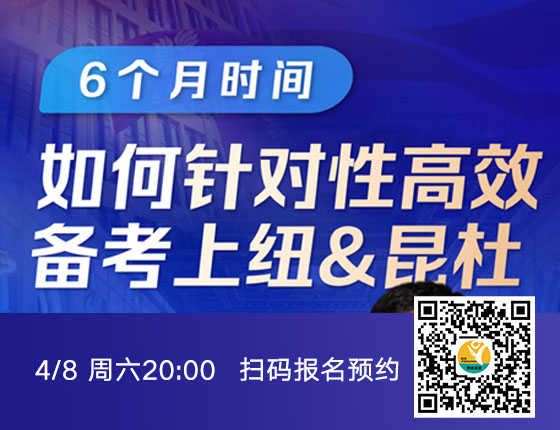如何高效备考上纽&昆杜
