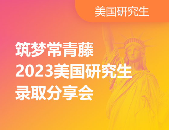 筑梦常青藤-2023美国研究生录取分析会
