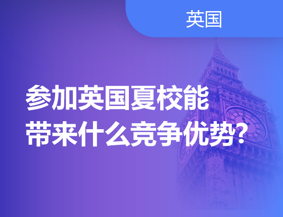 参加英国夏校能带来什么竞争优势?