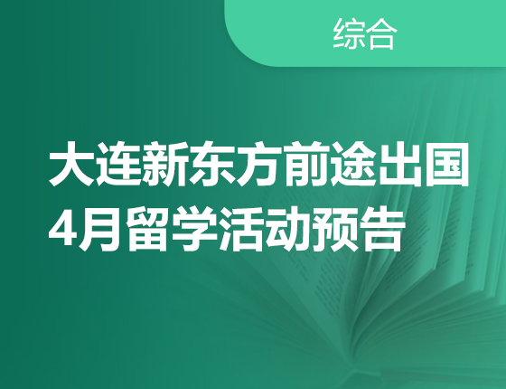 4月 | 大连前途4月留学活动
