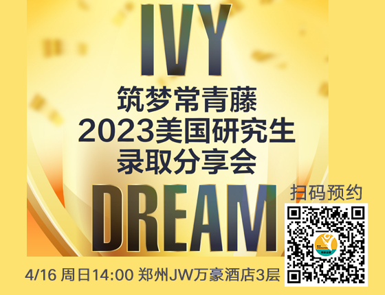 筑梦常青藤2023美国研究生录取分享会