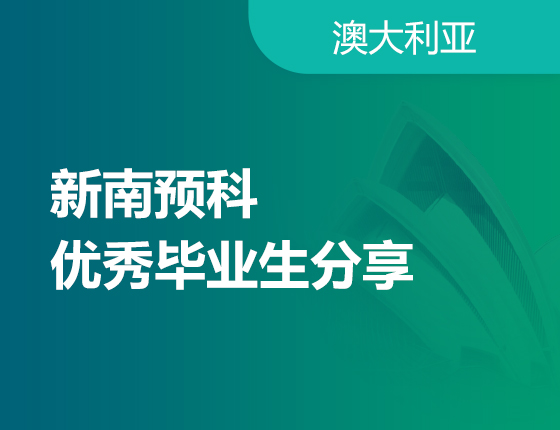 04.06|新南预科优秀毕业生分享
