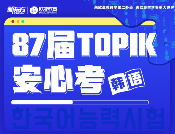 4月7日：87届韩语TOPIK安心考
