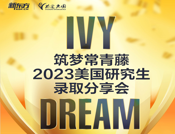 2023美国研究生录取分享会