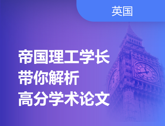 04.06|帝国理工学长，带你解析高分学术论文