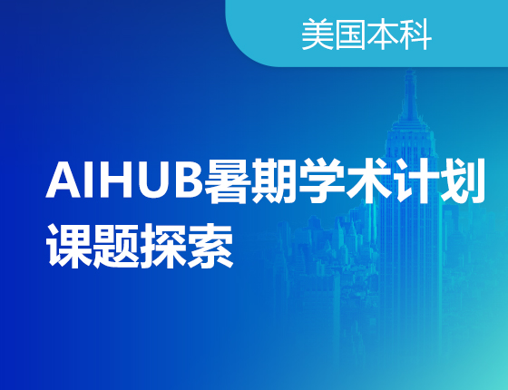 04.08|AIHUB暑期学术计划--课题探索