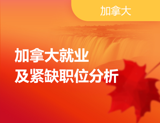 04.08|加拿大就业及紧缺职位分析