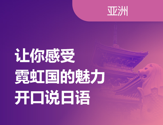 04.15|让你感受霓虹国的魅力-开口说日语