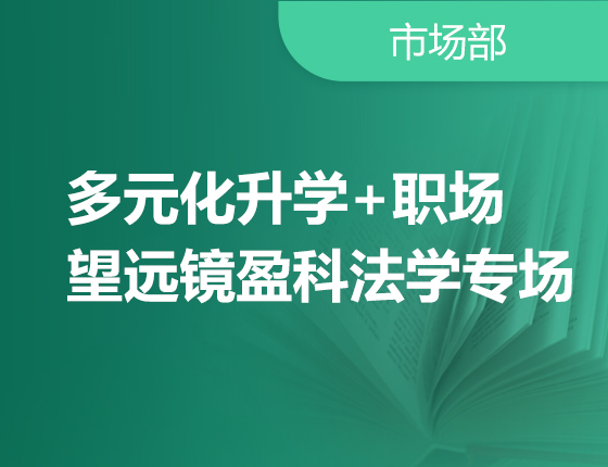 04.16|多元化录取梦校+职场望远镜盈科法学专场
