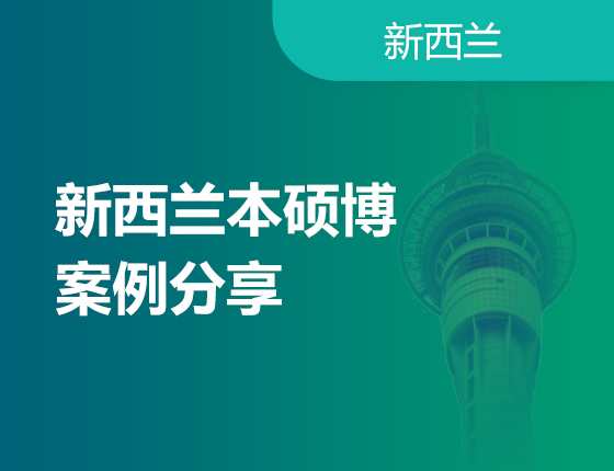 04.20|新西兰本硕博案例分享